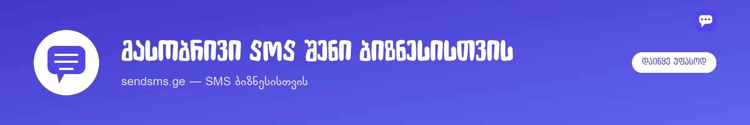 sendsms.ge — SMS ბიზნესისთვის