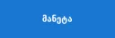 მანეტა